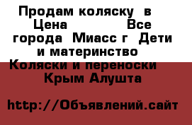 Продам коляску 2в1 › Цена ­ 10 000 - Все города, Миасс г. Дети и материнство » Коляски и переноски   . Крым,Алушта